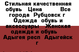 Стильная качественная обувь › Цена ­ 500 - Все города, Рубцовск г. Одежда, обувь и аксессуары » Женская одежда и обувь   . Адыгея респ.,Адыгейск г.